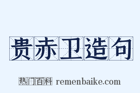 贵赤卫造句是什么意思的图片